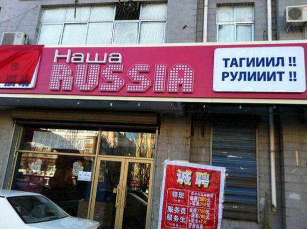 ресторан «Наша Russia» в Китае