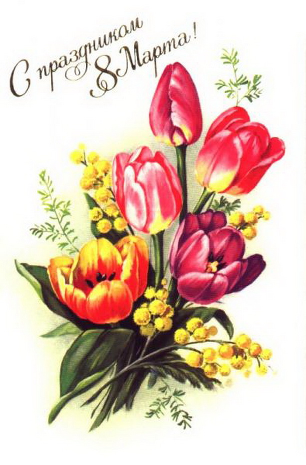 8 марта цветы открытка