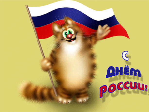 День России смешная открытка