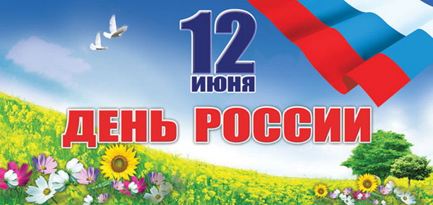 День России открытка