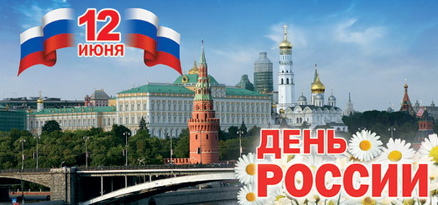 12 июня День России поздравительные открытки