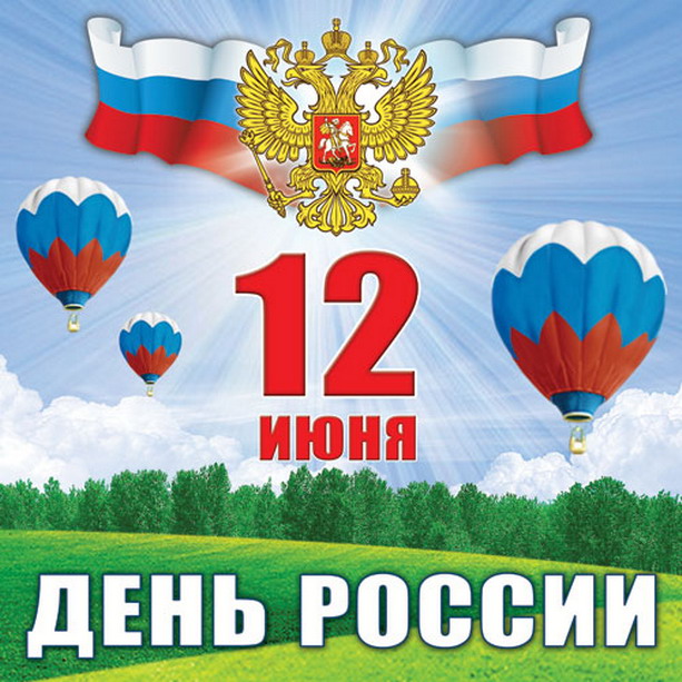 День России позитивная открытка