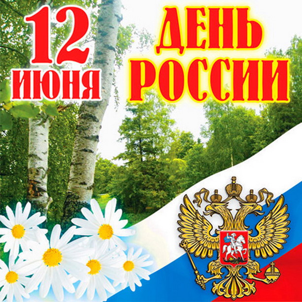 День России поздравление
