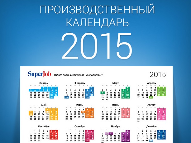 производственный календарь на 2015