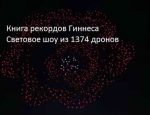 Световое шоу из 1374 дронов попало в Книгу рекордов Гиннеса